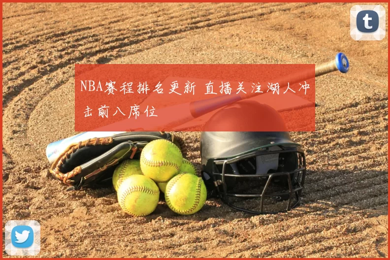 NBA赛程排名更新 直播关注湖人冲击前八席位