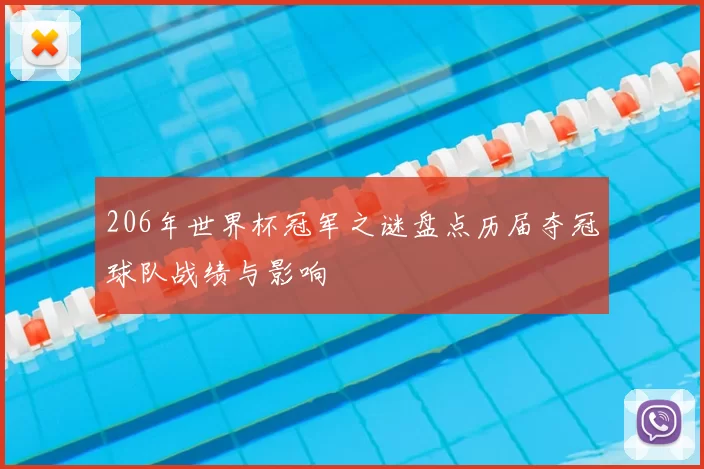 206年世界杯冠军之谜盘点历届夺冠球队战绩与影响